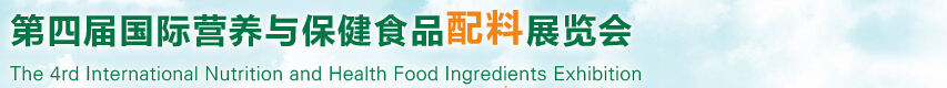 2014第四届国际营养与保健食品配料展览会