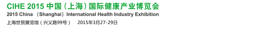 2015中国（上海）国际康复护理及养身展览会