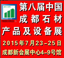 2015第八届中国成都石材产品及设备展览会