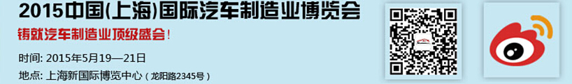 2015中国（上海）国际汽车制造业博览会