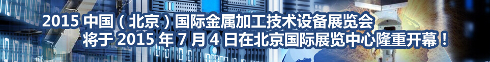 2015中国（北京）国际金属加工技术设备展览会