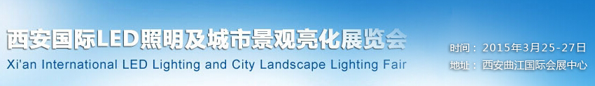 2015西安国际LED照明及城市景观亮化展览会