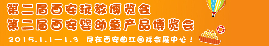 2015第二届西安婴幼童产品博览会<br>2015西安玩教博览会