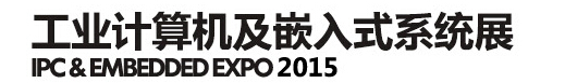 2015第四届工业计算机及嵌入式系统展