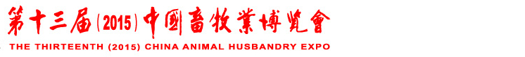 2015第十三届中国畜牧业展览会