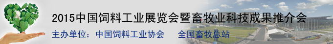 2015中国饲料工业展览会暨畜牧业科技成果推介会