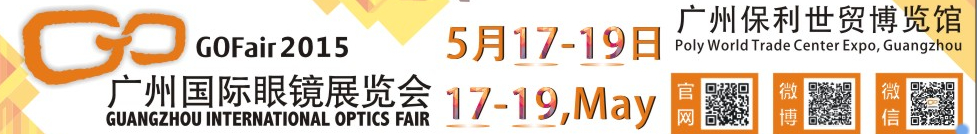 2015广州国际眼镜业品牌展览会