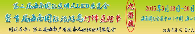 2015第三届海南国际照明及LED展览会暨首届海南国际旅游岛灯饰采购节