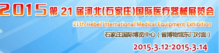 2015第21届河北（石家庄）国际医疗器械展览会