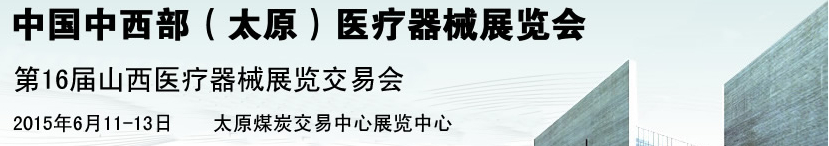 2015第16届中国中西部（太原）医疗器械展览会