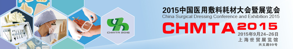 2015上海医用敷料耗材大会暨展览会