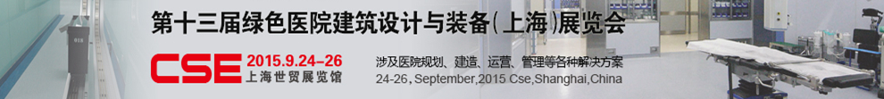 2015第十三届中国绿色医院建筑设计与装备(上海)展览会