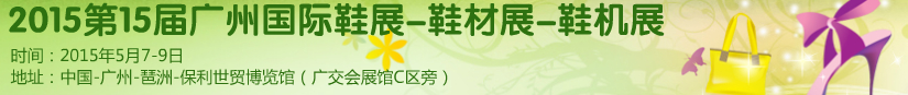 2015第十五届广州国际鞋展、鞋材展、鞋机展