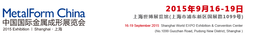 2015第十六届中国国际金属成形展览会