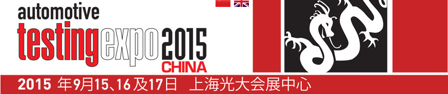 2015第十届汽车检测及质量监控博览会