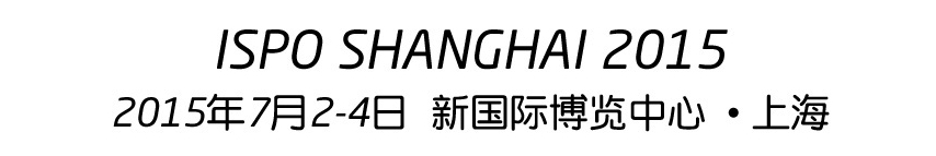 2015（夏季）亚洲运动用品与时尚展