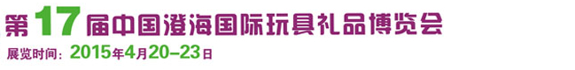 2015第十七届中国澄海国际玩具礼品博览会