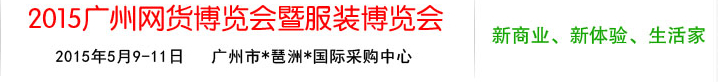 2015中国（广州）网货交易会暨服装博览会
