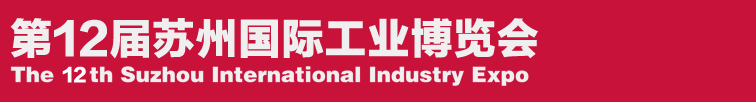 2015第12届苏州国际工业博览会