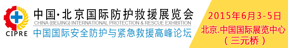 2015第二届中国北京国际防护救援展览会
