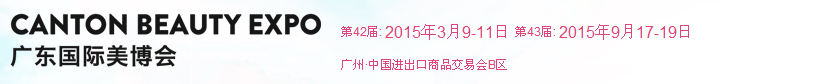 2015第42届广州国际美博会