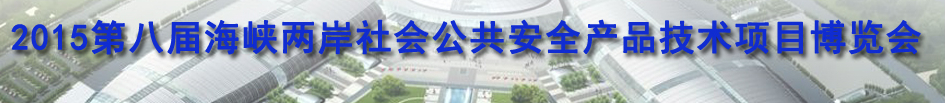 2015第八届福建海峡社会公共安全项目产品博览会