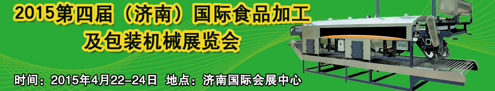 2015第四届中国（济南）食品加工与包装机械展