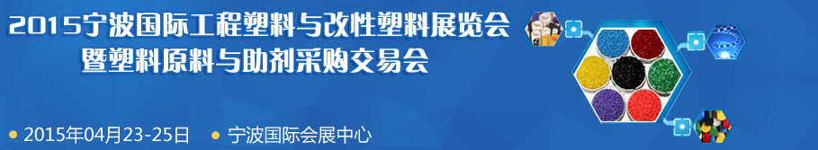 2015中国宁波国际工程塑料与改性塑料展览会