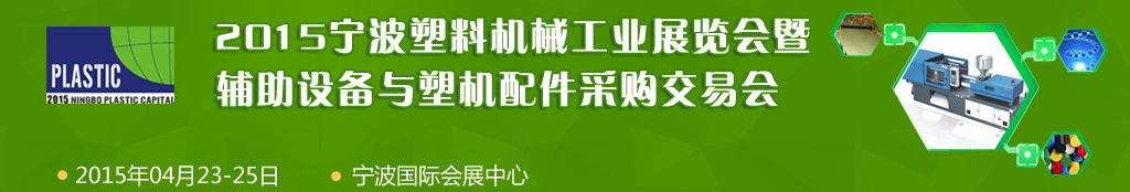2015宁波国际塑料机械工业展览会暨辅助设备与塑机配件采购交易会