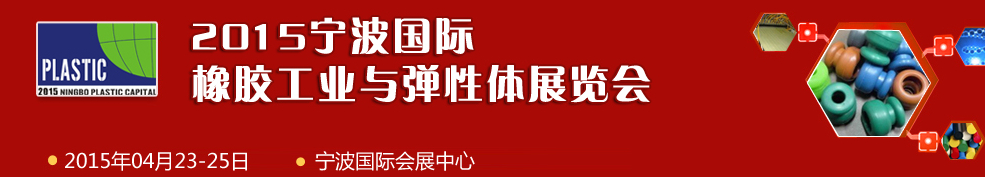 2015宁波国际橡胶工业与弹性体展览会