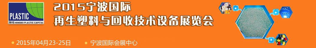 2015宁波国际再生塑料与回收技术设备展览会