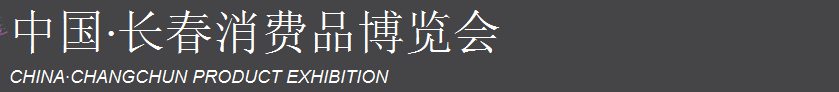 2015第五届中国长春消费品博览会
