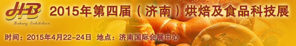 2015第四届中国（济南）烘焙博览会