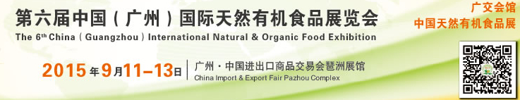 2015第六届中国（广州）国际天然有机食品展览会