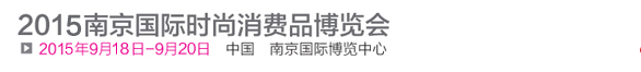 2015南京国际时尚消费品博览会