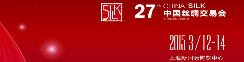 2015第27届中国丝绸交易会