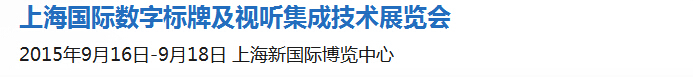 2015第七届上海国际数字标牌及视听集成技术展