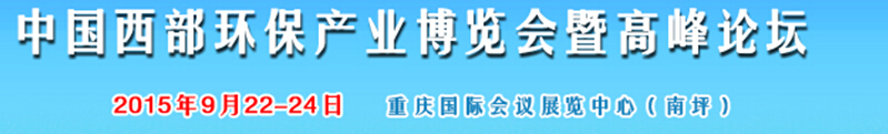 2015西部国际环保产业博览会暨西部环保产业高峰论坛