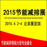 2015第七届中国国际节能减排展览会
