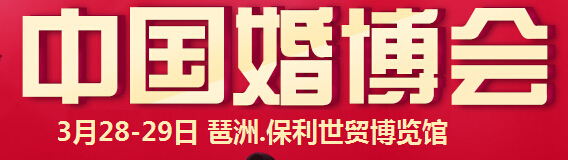 2015春季中国广州婚博会