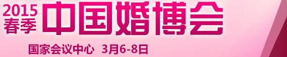 2015春季中国（北京）国际婚博会