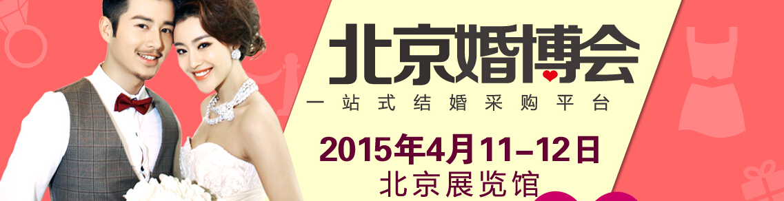 2015北京婚博会