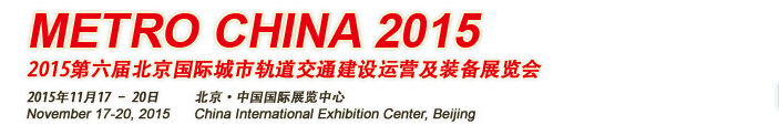 2015第六届北京国际城市轨道交通建设运营及装备展览会