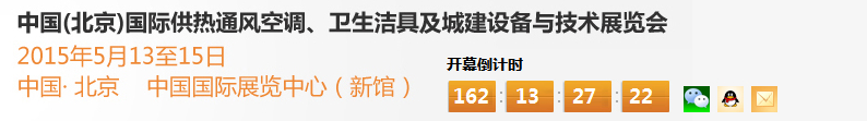2015第十五届中国（北京）国际供热空调、卫生洁具及城建设备与技术展览会