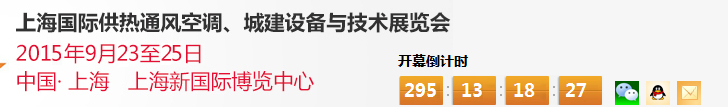 2015上海国际供热通风空调、城建设备与技术展览会