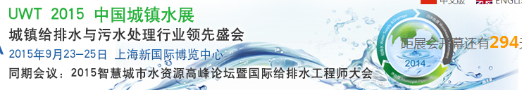 2015UWT中国城镇水展（城镇给排水与污水处理展览会）