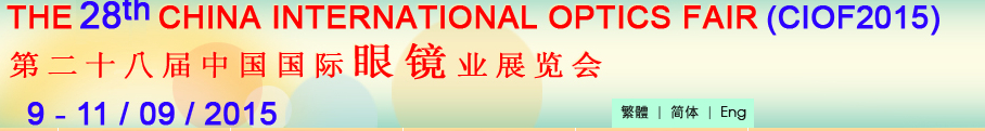 2015第二十八届中国国际眼镜业展览会