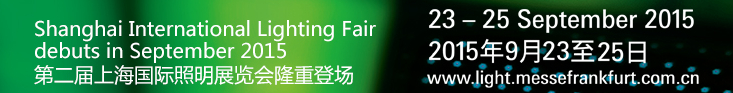2015第二届上海国际照明展览会