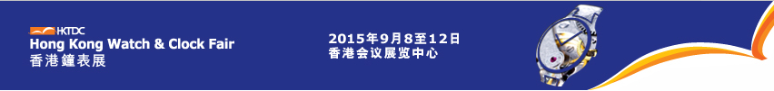 2015第34届香港钟表展