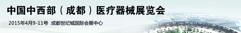 2015第17届中国中西部（成都）医疗器械展览会